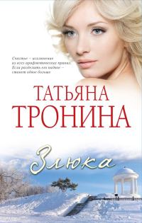 Обложка книги «Злюка»