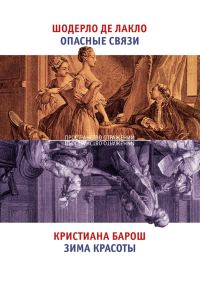 Обложка книги «Опасные связи. Зима красоты»