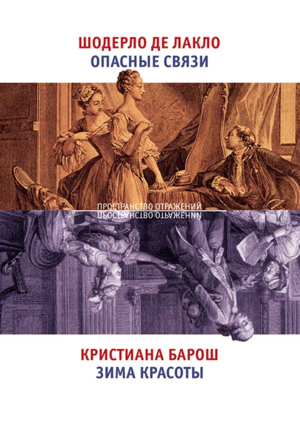 Обложка книги «Опасные связи. Зима красоты»