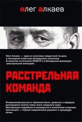 Обложка книги «Расстрельная команда»