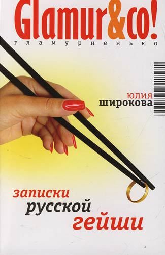 Обложка книги «Записки русской гейши»