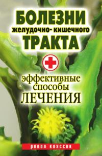 Обложка книги «Болезни желудочно-кишечного тракта. Эффективные способы лечения»