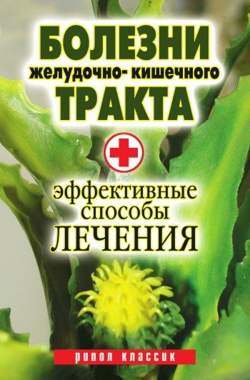 Обложка книги «Болезни желудочно-кишечного тракта. Эффективные способы лечения»