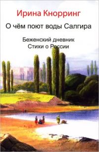 Обложка книги «О чём поют воды Салгира»