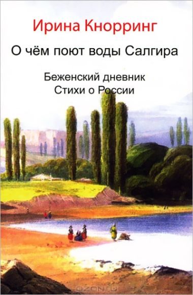 Обложка книги «О чём поют воды Салгира»