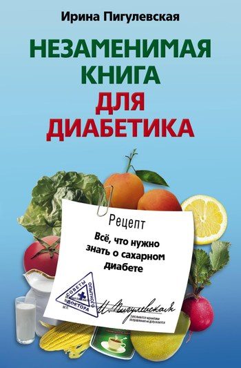 Обложка книги «Незаменимая книга для диабетика. Всё, что нужно знать о сахарном диабете»