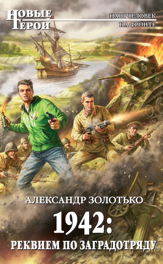 Обложка книги «1942. Реквием по заградотряду»