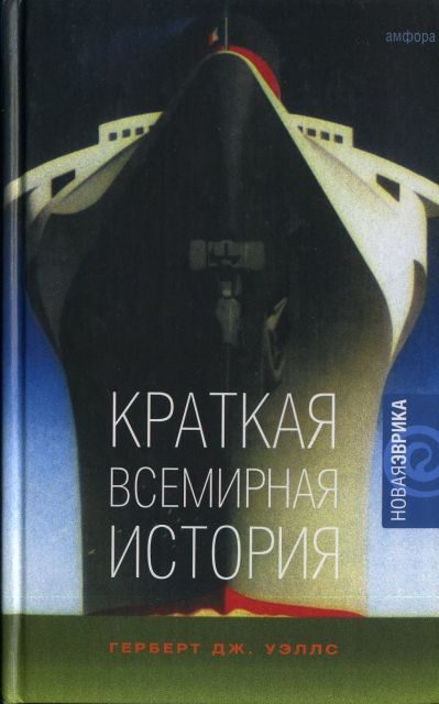 Обложка книги «Краткая всемирная история»