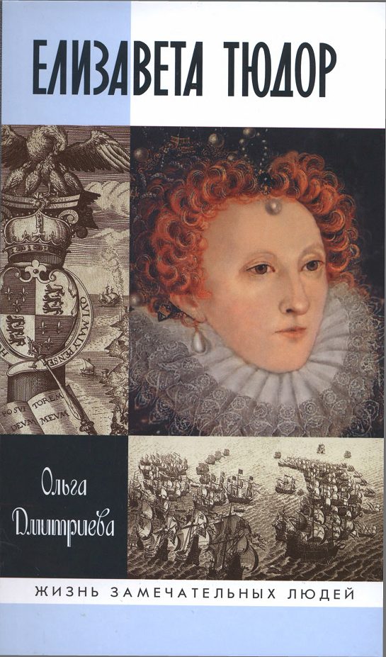 Обложка книги «Елизавета Тюдор»