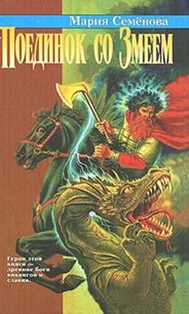 Обложка книги «Поединок со Змеем»