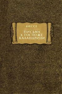 Обложка книги «Аиссе. Письма к госпоже Каландрини»