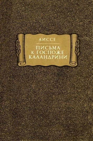 Обложка книги «Аиссе. Письма к госпоже Каландрини»