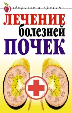 Обложка книги «Лечение болезней почек»
