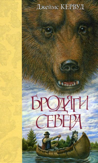 Обложка книги «Бродяги Севера»