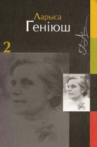 Обложка книги «Збор твораў у двух тамах. Том 2. Проза»