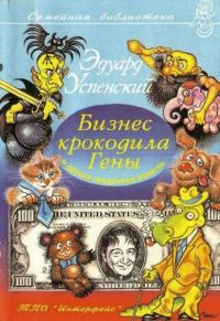 Обложка книги «Бизнес крокодила Гены и другие сказочные повести»