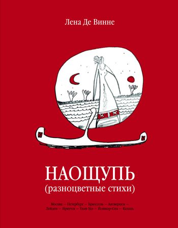 Обложка книги «Стихи наощупь»
