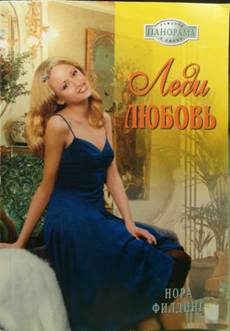 Обложка книги «Леди Любовь»