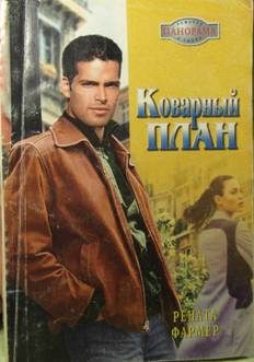 Обложка книги «Коварный план»