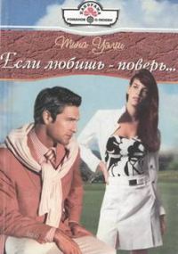 Обложка книги «Если любишь — поверь…»