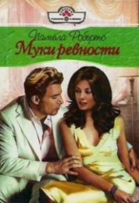 Обложка книги «Муки ревности»