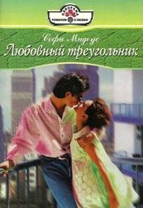 Обложка книги «Любовный треугольник»