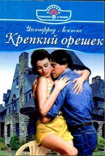 Обложка книги «Крепкий орешек»