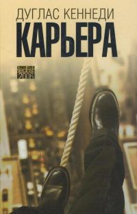 Обложка книги «Карьера»