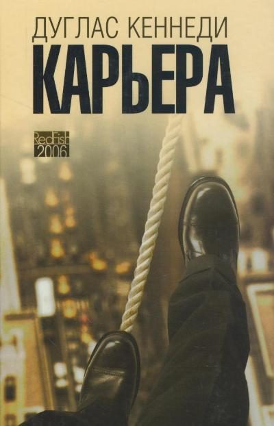 Обложка книги «Карьера»