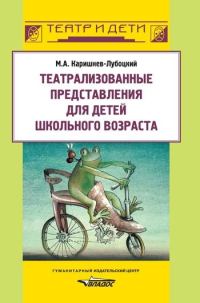 Обложка книги «Театрализованные представления для детей школьного возраста»