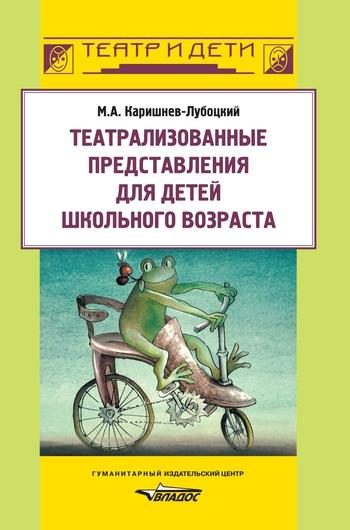Обложка книги «Театрализованные представления для детей школьного возраста»
