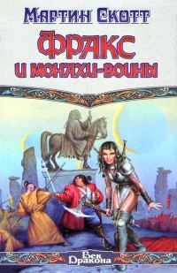 Обложка книги «Фракс и монахи-воины»