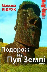 Обложка книги «Подорож на Пуп Землі. Том 1»