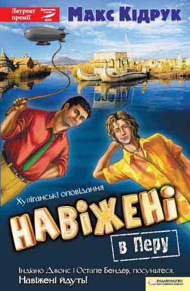 Обложка книги «Навіжені в Перу»