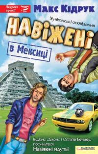 Обложка книги «Навіжені в Мексиці»