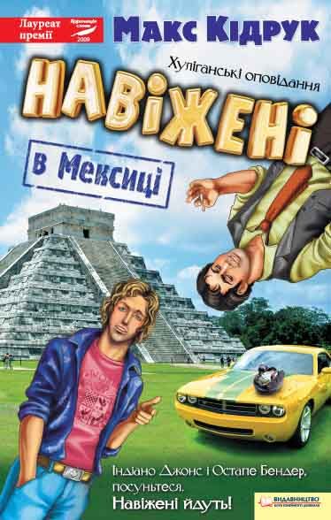 Обложка книги «Навіжені в Мексиці»