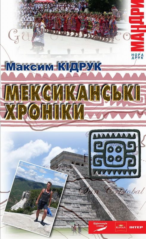 Обложка книги «Мексиканські хроніки»