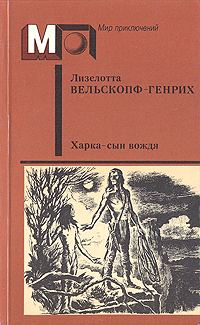 Обложка книги «Харка - сын вождя»
