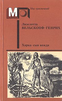 Обложка книги «Харка - сын вождя»