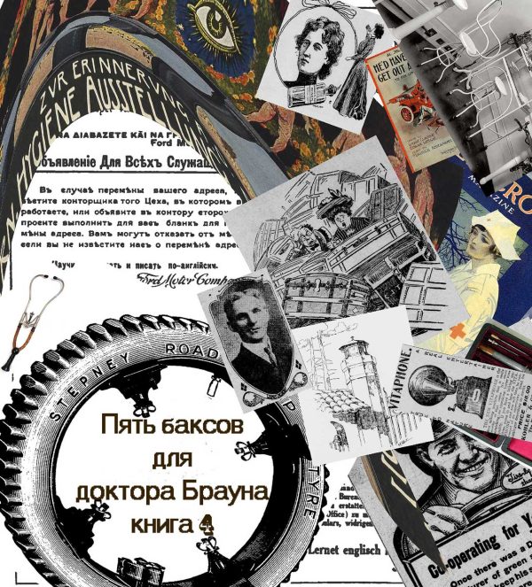 Обложка книги «Пять баксов для доктора Брауна. Книга четвертая»