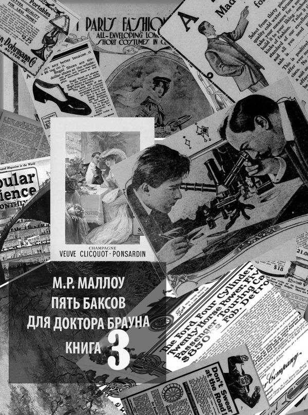 Обложка книги «Пять баксов для доктора Брауна. Книга третья»