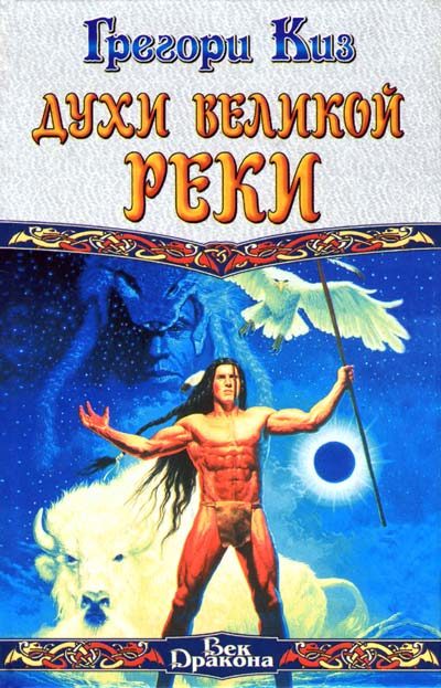 Обложка книги «Духи Великой Реки»