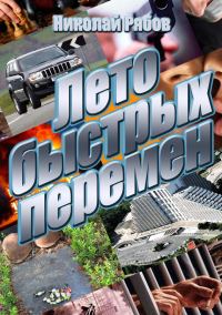 Обложка книги «Лето быстрых перемен»