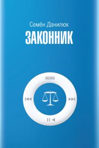 Обложка книги «Законник»