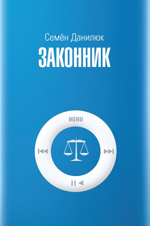 Обложка книги «Законник»