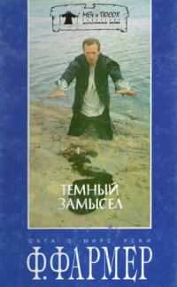 Обложка книги «Темный замысел»