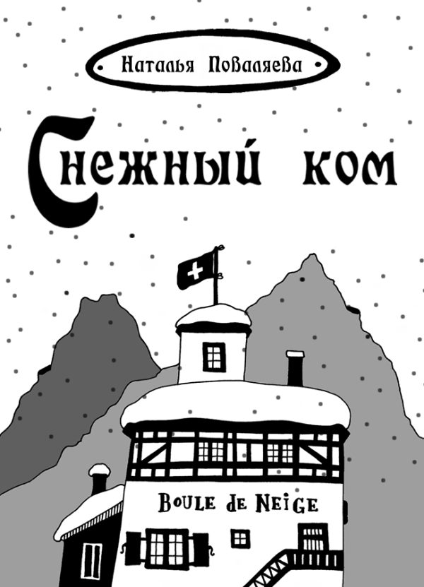 Обложка книги «Снежный ком»