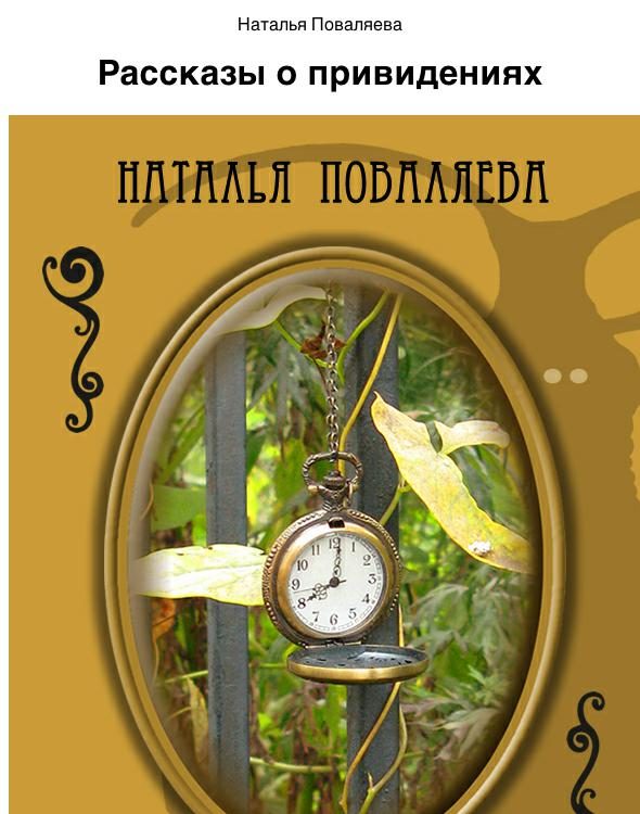 Обложка книги «Рассказы о привидениях»