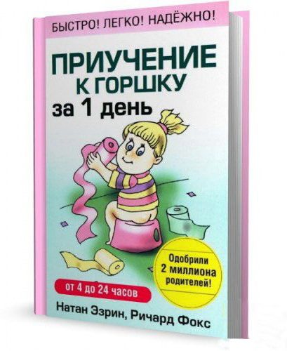 Обложка книги «Приучение к горшку за 1 день»