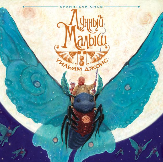 Обложка книги «Лунный Малыш»